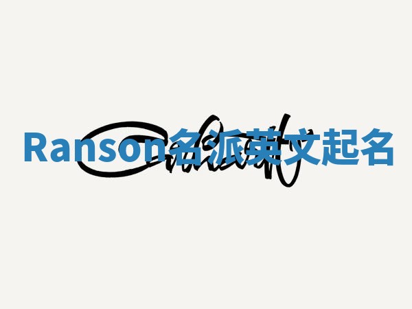 Ranson名派英文起名