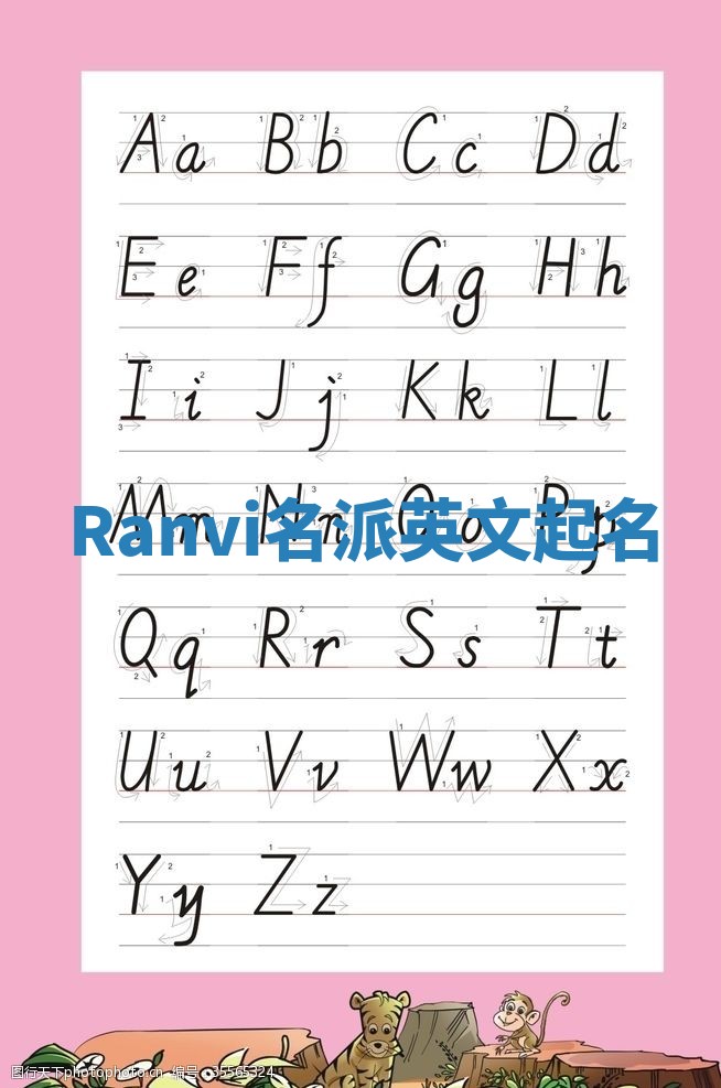Ranvi名派英文起名