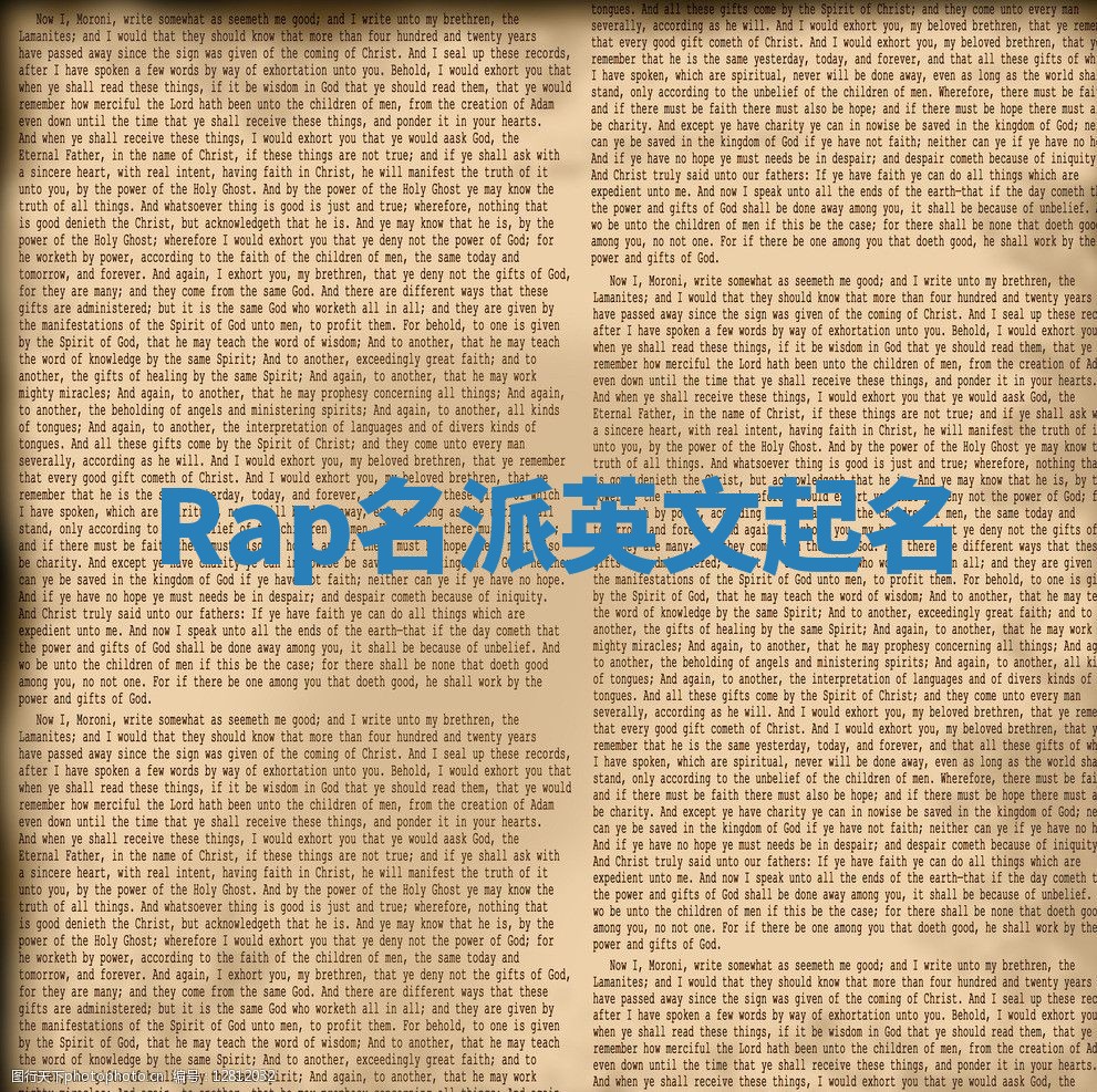 Rap名派英文起名