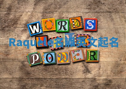 Raquele名派英文起名