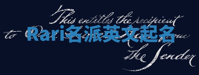 Rari名派英文起名