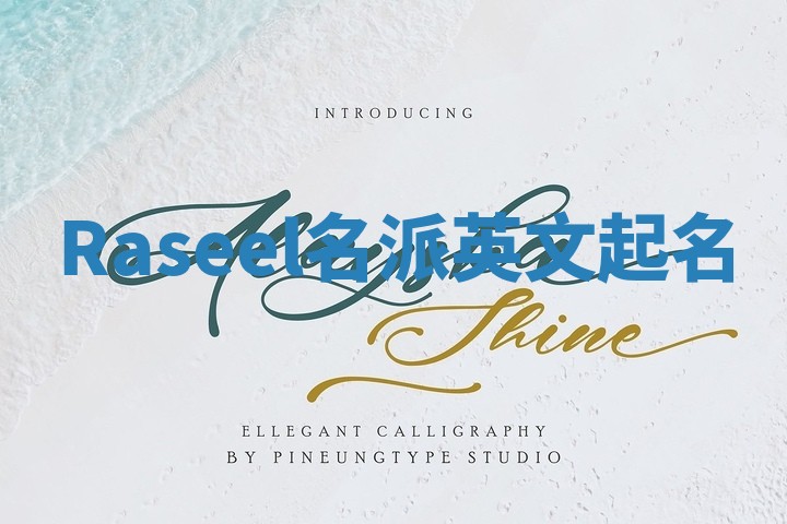 Raseel名派英文起名