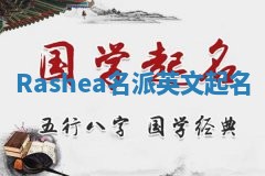Rashea名派英文起名