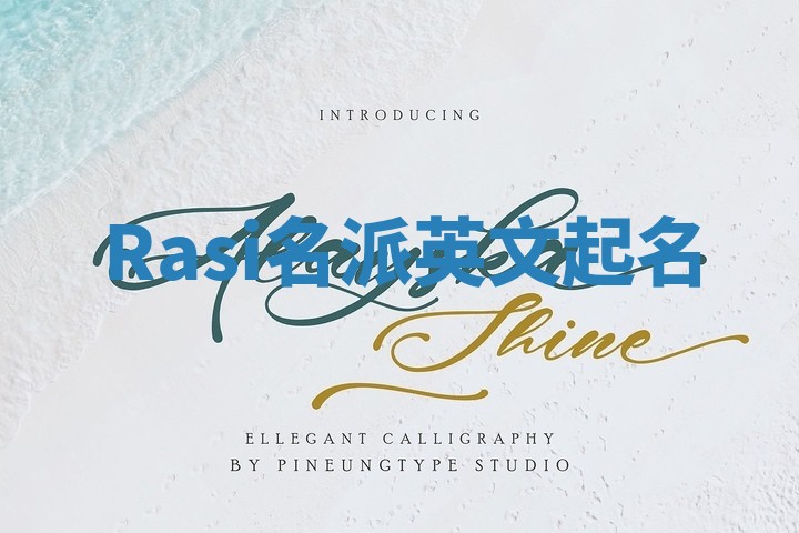 Rasi名派英文起名