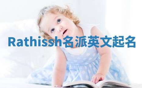 Rathissh名派英文起名