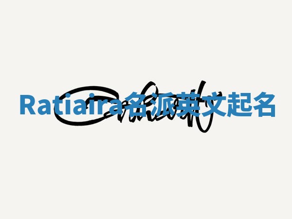 Ratiaira名派英文起名