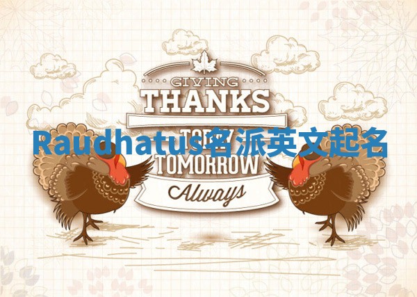 Raudhatus名派英文起名