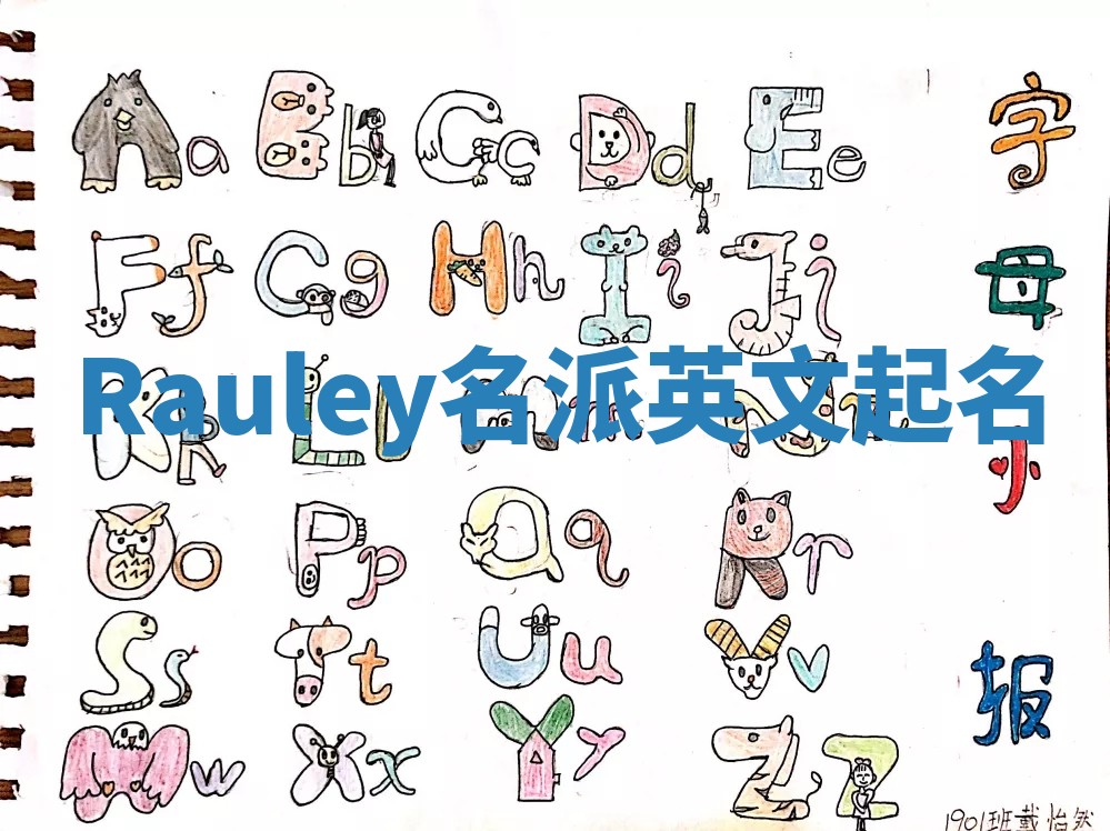 Rauley名派英文起名
