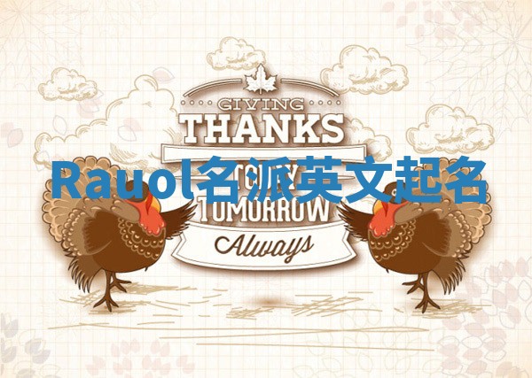 Rauol名派英文起名