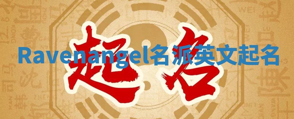 Ravenangel名派英文起名