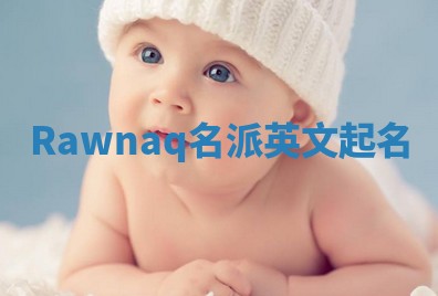 Rawnaq名派英文起名