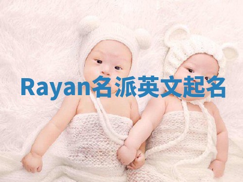 Rayan名派英文起名