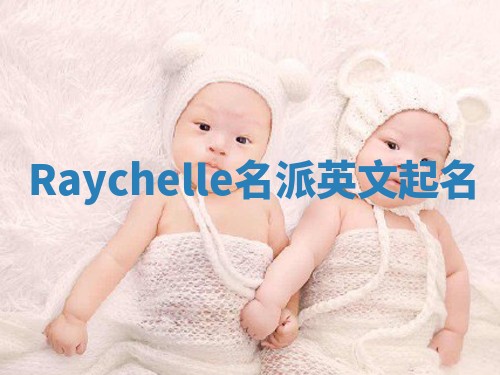 Raychelle名派英文起名