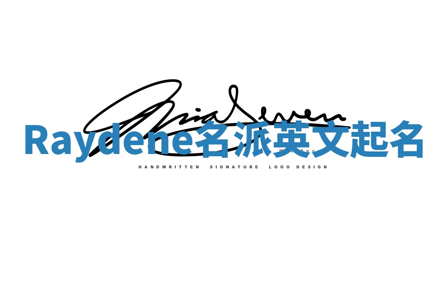 Raydene名派英文起名