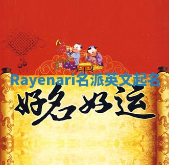 Rayenari名派英文起名
