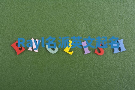 Rayl名派英文起名