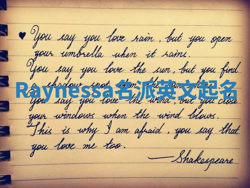 Raynessa名派英文起名