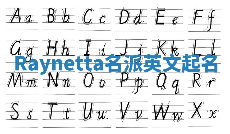 Raynetta名派英文起名