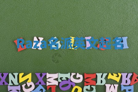 Raza名派英文起名