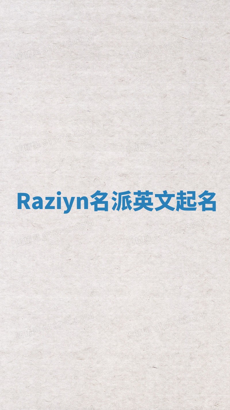 Raziyn名派英文起名