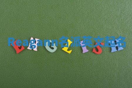Reagann名派英文起名