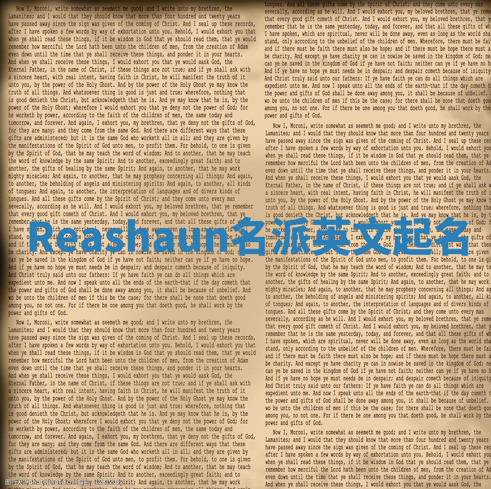 Reashaun名派英文起名
