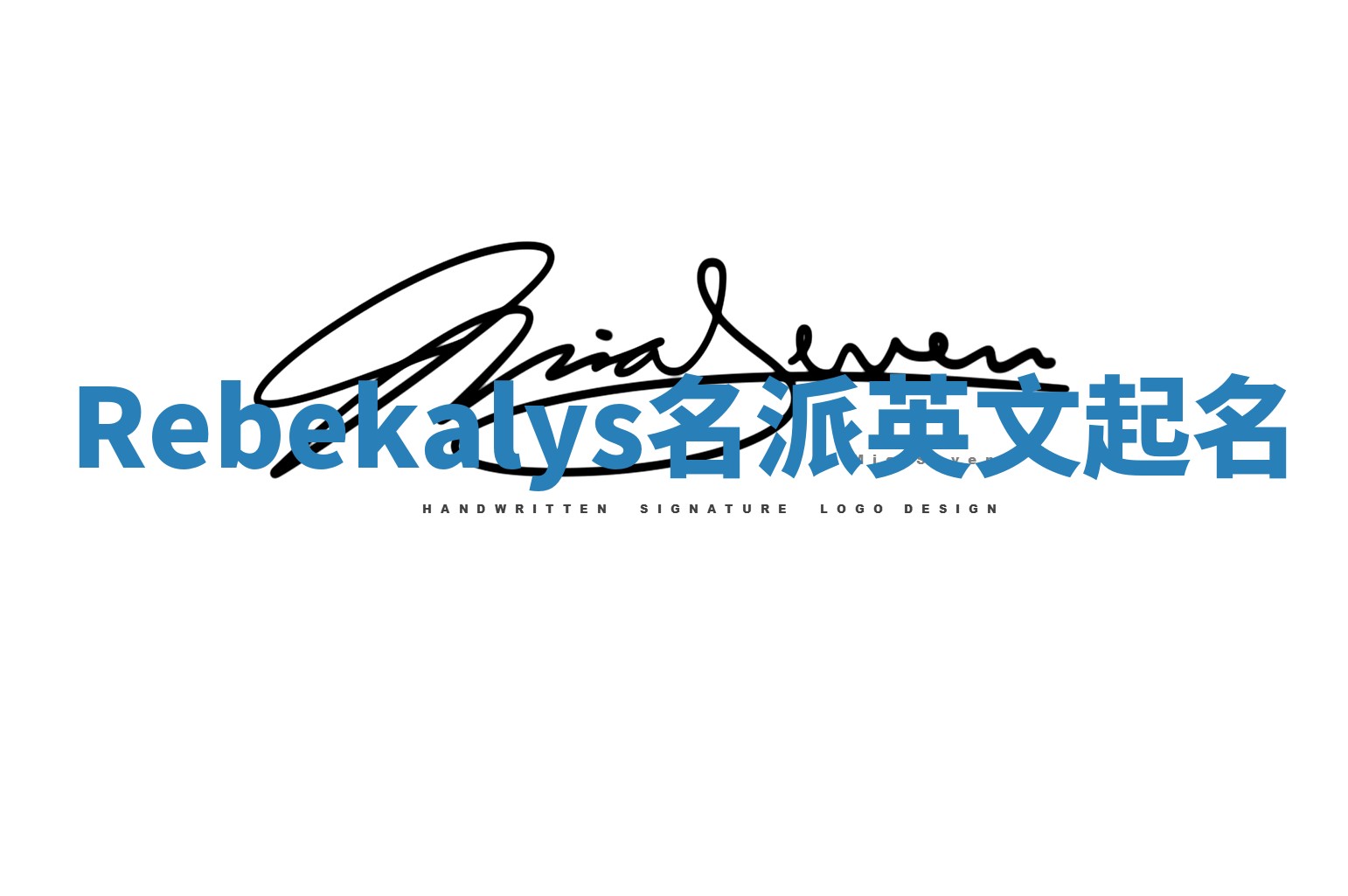 Rebekalys名派英文起名