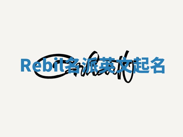 Rebil名派英文起名