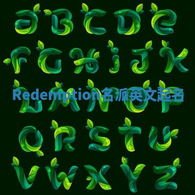 Redemption名派英文起名