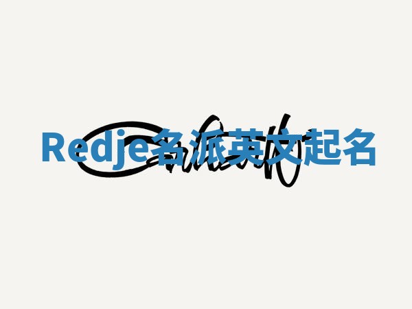 Redje名派英文起名