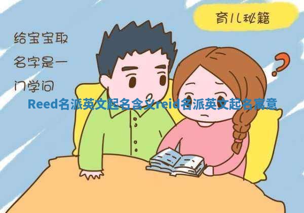 Reed名派英文起名含义 reid名派英文起名寓意