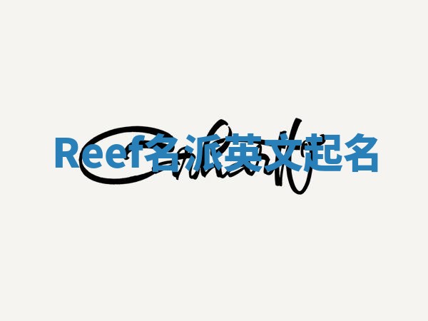 Reef名派英文起名