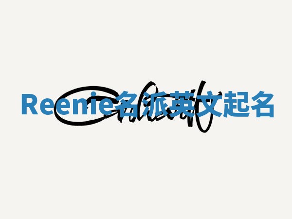 Reenie名派英文起名
