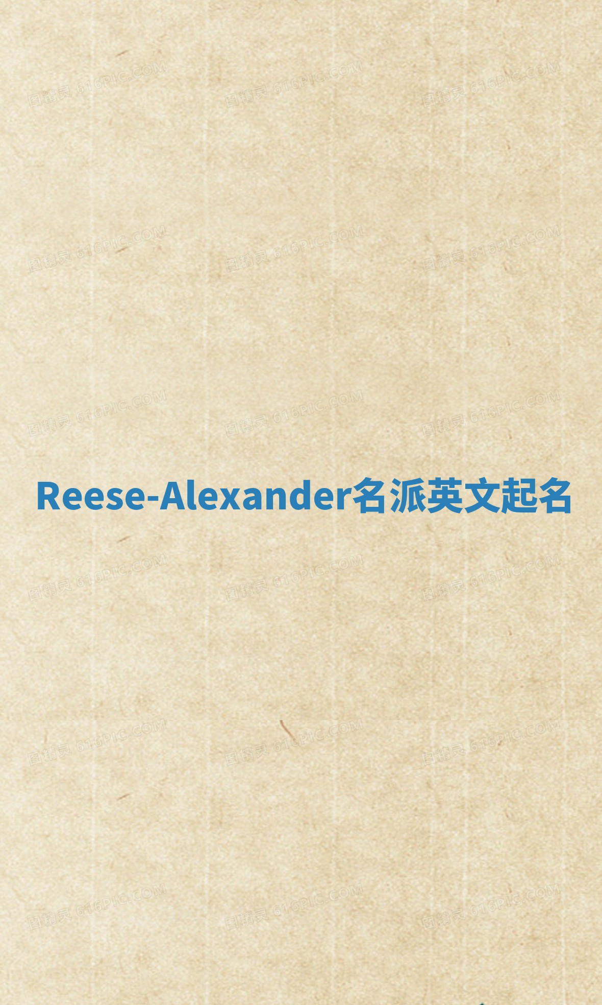 Reese-Alexander名派英文起名