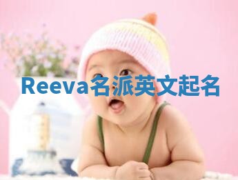 Reeva名派英文起名