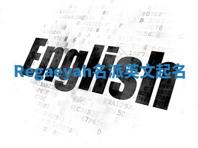 Regaeyah名派英文起名