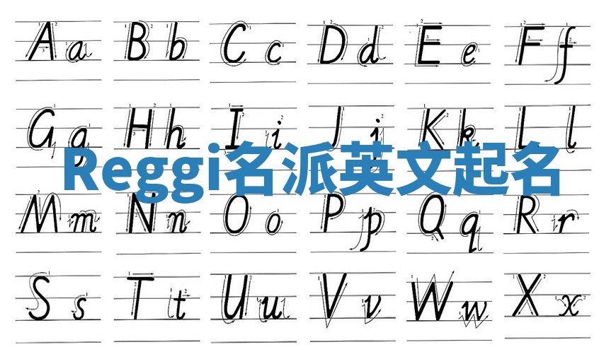 Reggi名派英文起名