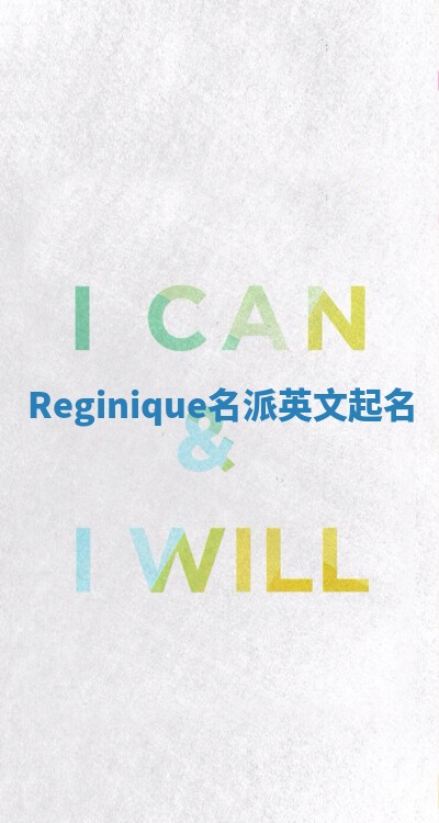 Reginique名派英文起名 Reginique名派英文起名
