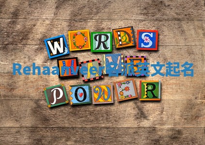 Rehaanveer名派英文起名