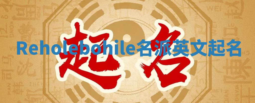Reholebohile名派英文起名