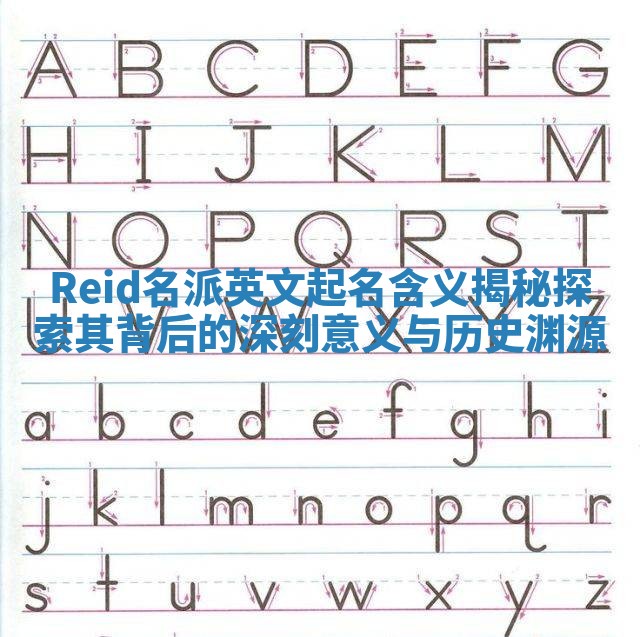 Reid名派英文起名含义揭秘探索其背后的深刻意义与历史渊源