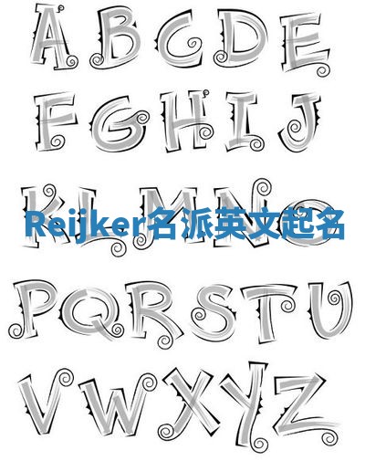 Reijker名派英文起名