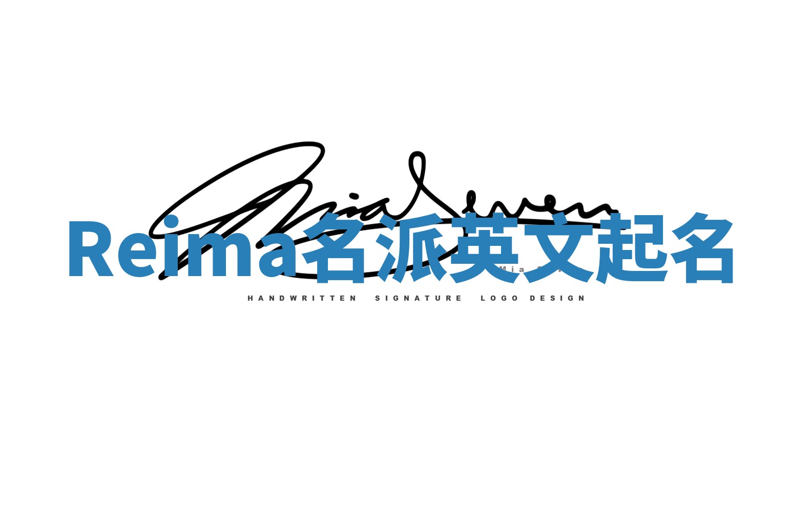 Reima名派英文起名