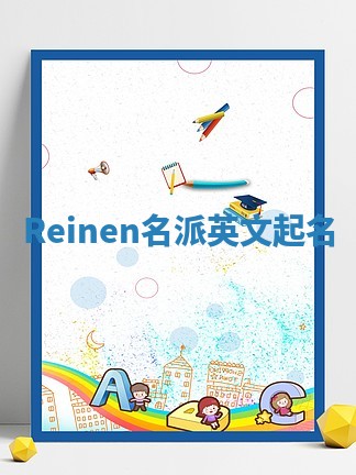 Reinen名派英文起名