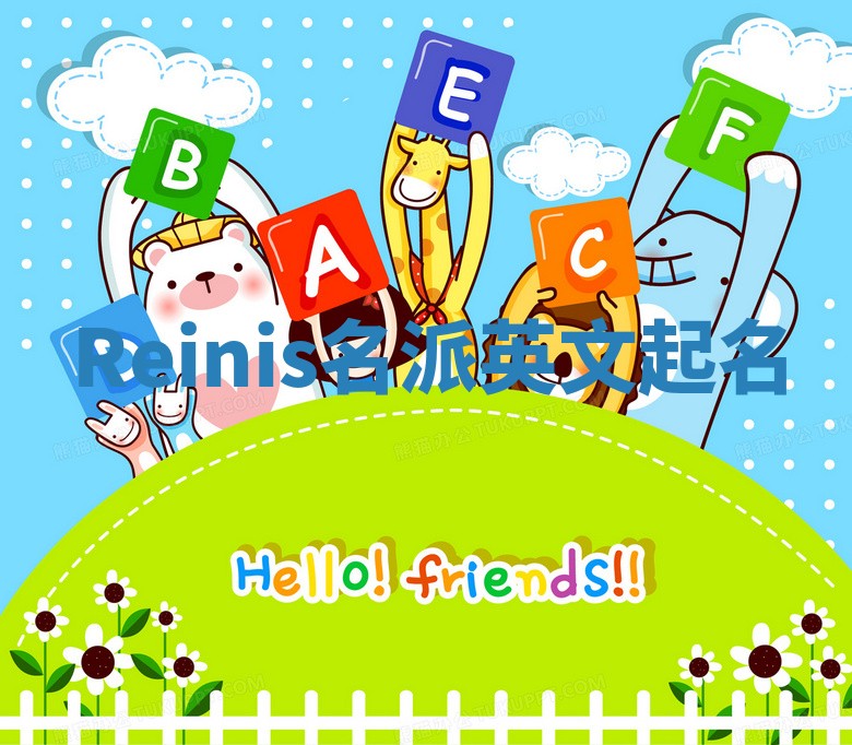 Reinis名派英文起名