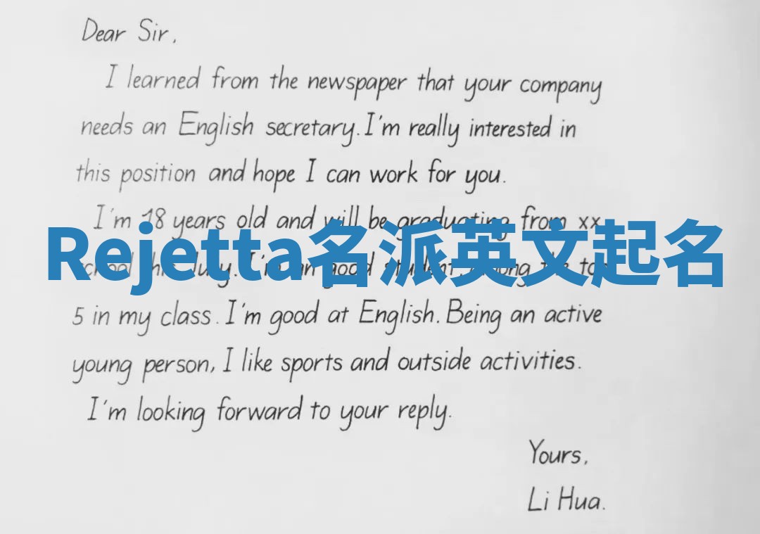 Rejetta名派英文起名