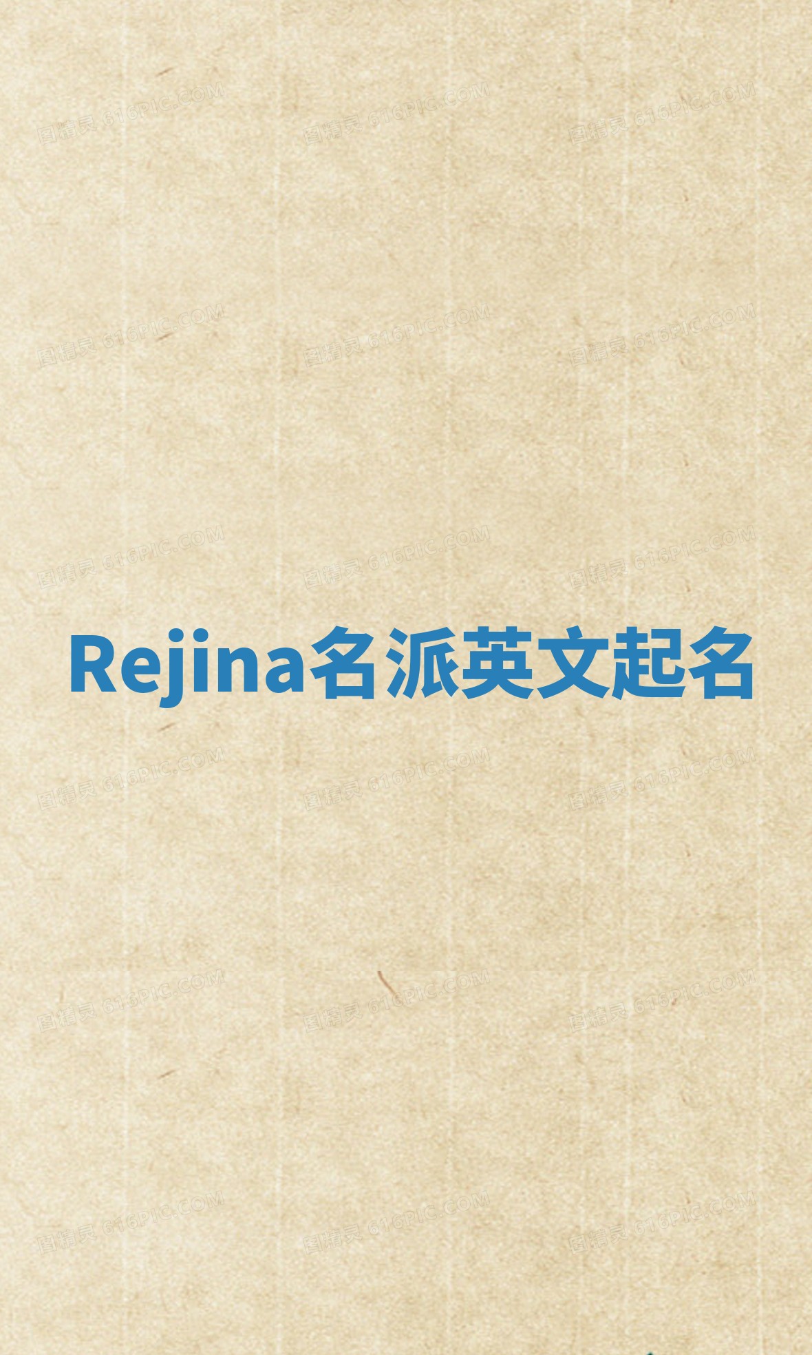 Rejina名派英文起名