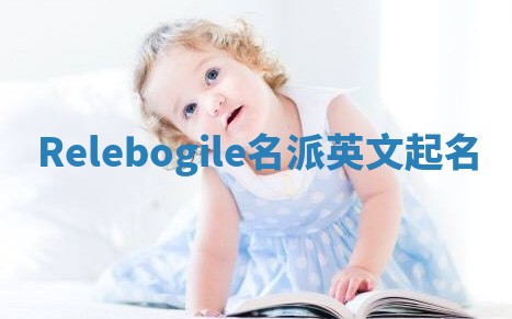 Relebogile名派英文起名