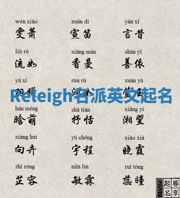 Releigh名派英文起名