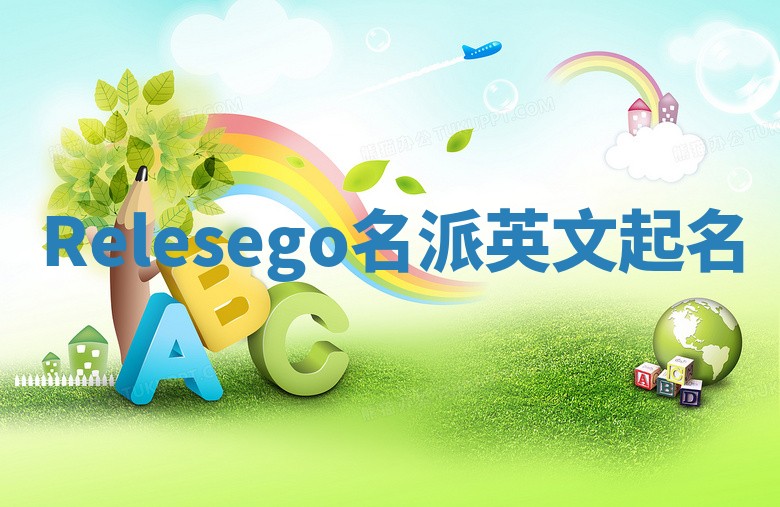 Relesego名派英文起名